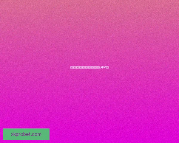 世界杯精彩赛事尽在掌握，立即下载官方竞猜APP体验